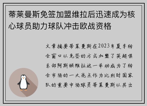 蒂莱曼斯免签加盟维拉后迅速成为核心球员助力球队冲击欧战资格 蒂莱曼斯免签加盟维拉后迅速成为核心球员助力球队冲击欧战资格
