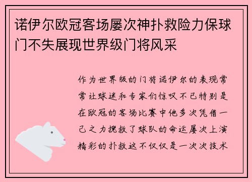 诺伊尔欧冠客场屡次神扑救险力保球门不失展现世界级门将风采