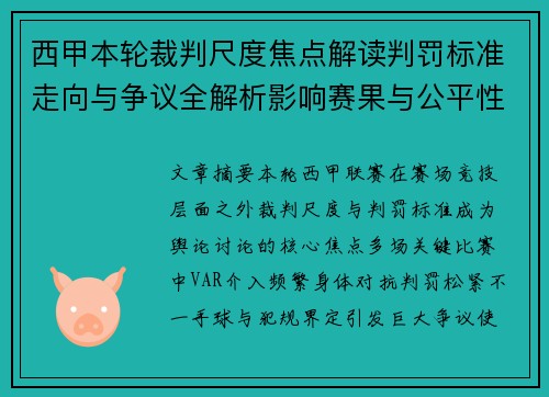 西甲本轮裁判尺度焦点解读判罚标准走向与争议全解析影响赛果与公平性探讨
