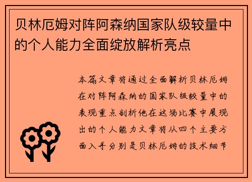 贝林厄姆对阵阿森纳国家队级较量中的个人能力全面绽放解析亮点