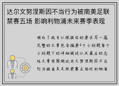 达尔文努涅斯因不当行为被南美足联禁赛五场 影响利物浦未来赛季表现