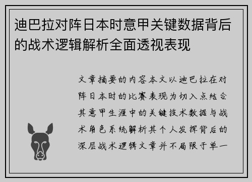 迪巴拉对阵日本时意甲关键数据背后的战术逻辑解析全面透视表现