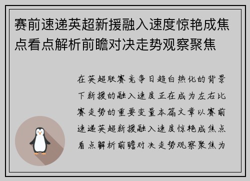 赛前速递英超新援融入速度惊艳成焦点看点解析前瞻对决走势观察聚焦