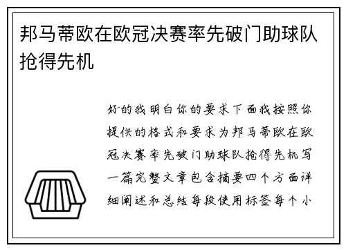 邦马蒂欧在欧冠决赛率先破门助球队抢得先机