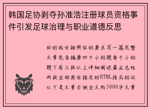 韩国足协剥夺孙准浩注册球员资格事件引发足球治理与职业道德反思