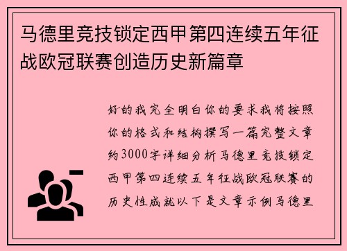 马德里竞技锁定西甲第四连续五年征战欧冠联赛创造历史新篇章 马德里竞技锁定西甲第四连续五年征战欧冠联赛创造历史新篇章