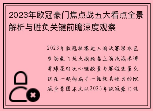 2023年欧冠豪门焦点战五大看点全景解析与胜负关键前瞻深度观察