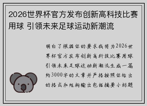 2026世界杯官方发布创新高科技比赛用球 引领未来足球运动新潮流